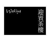 Wakiya迎賓茶樓