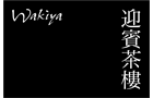 Wakiya迎賓茶樓